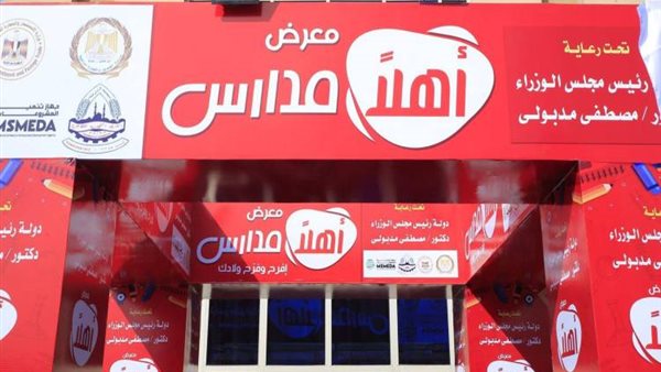 تخفيضات معرض أهلا مدارس 2025 تدعم الأسر المصرية