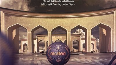 المتحدة للرياضة تكشف شعار مونديال الأندية لكرة اليد بالعاصمة الإدارية