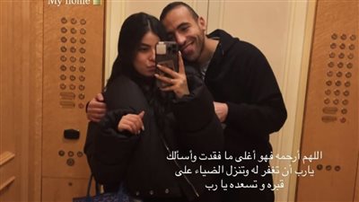 مريم عامر منيب ترثي خطيبها بكلمات مؤثرة: أغلى ما فقدت