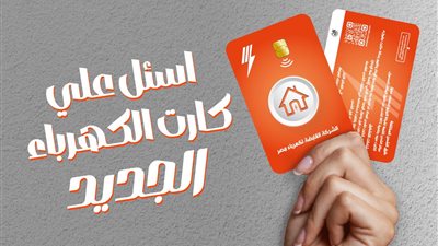 تعرف علي طريقة شحن كارت عداد الكهرباء عن طريق خاصية الـNFC