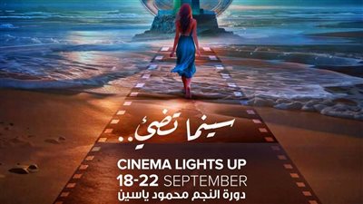 الخميس.. انطلاق مهرجان بورسعيد السينمائي الدولي