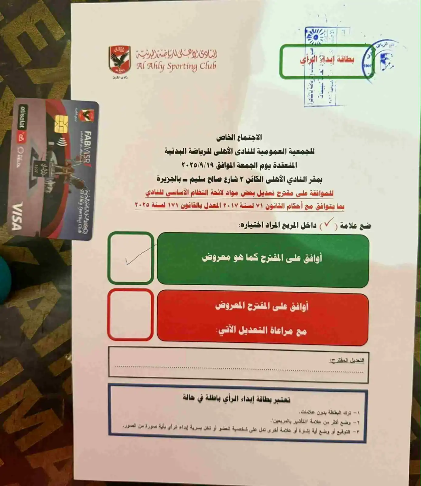 بطاقة التصويت في عمومية الأهلي المصري