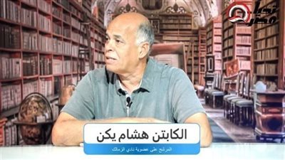 هشام يكن لـ تحيا مصر: محمد شحاتة الأفضل في الزمالك.. وبعض لاعبي الاهلي أصابهم الغرور