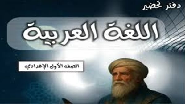 دفتر تحضير لغة عربية الصف الأول الإعدادي 2026 للعام الدراسي الجديد