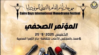 الخميس.. مؤتمر صحفي لإعلان تفاصيل الدورة 8 لـ مهرجان القاهرة الدولي للمونودراما
