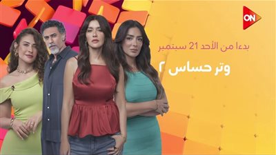 عدد حلقات مسلسل وتر حساس 2.. ومواعيد العرض والإعادة