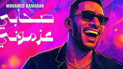 صحابي عزموني.. محمد رمضان يطرح أغنيته الجديدة