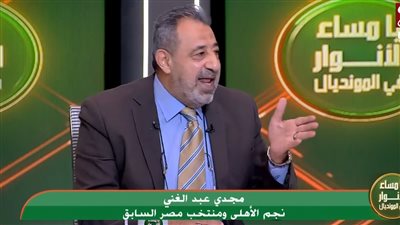 مجدي عبد الغني: “أوضة اللبس في الأهلي متفرتكة”.. وزيزو غيابه مؤثر