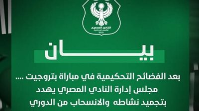 كل ما تريد ان تعرفه عن بيان المصري بعد تهديده بالانسحاب من الدوري
