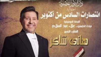 هاني شاكر أبرز المشاركين.. أسعار تذاكر احتفالية 6 أكتوبر في دار الأوبرا المصرية