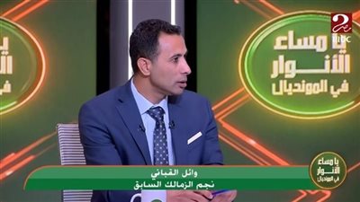 “مش مذاكر الأهلي”.. وائل القباني يفتح النار على فيريرا بعد خسارة الزمالك لمباراة القمة