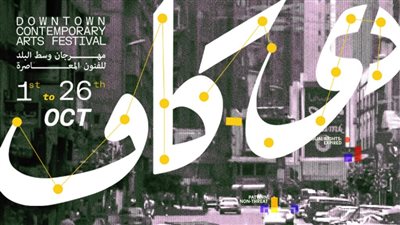 من الإسكندرية إلى قلب القاهرة.. إلكتروفلامنكو 3.0 يفتتح فعاليات مهرجان وسط البلد للفنون المعاصرة