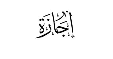 إجازة رسمية.. تعرف على مواعيد العطلات المتبقية حتى نهاية 2025