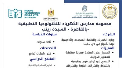 التعليم تطلق مدارس تكنولوجيا تطبيقية جديدة في قطاع الكهرباء بالتعاون مع إيطاليا.. متاح التقديم بدءًا من اليوم