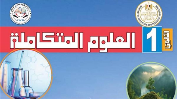 منهج العلوم المتكاملة للصف الأول الثانوي الترم الأول 2025 2026