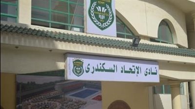 الاتحاد السكندري يدعو أعضاء الجمعية العمومية للاجتماع السبت المقبل