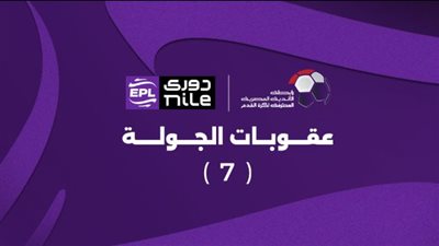 رابطة الأندية تعلن عقوبات الجولة السابعة من دوري nile