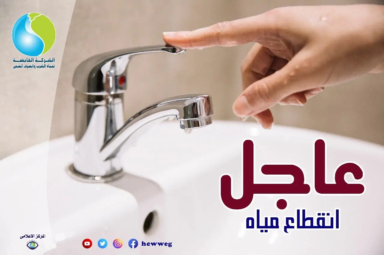 دبروا احتياجاتكم الآن قطع مياه الشرب 12 ساعة بمحافظة كفر الشيخ