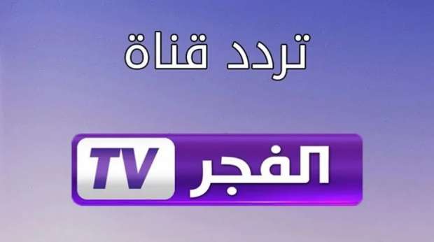 تردد قناة الفجر الجزائرية على القمر الصناعي عرب سات ونايل سات لمتابعة قيامة عثمان