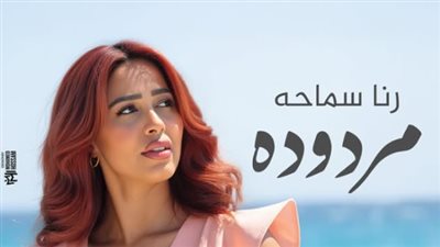 مردودة.. رنا سماحة تتصدر تريند السوشيال ميديا بأحدث أغانيها