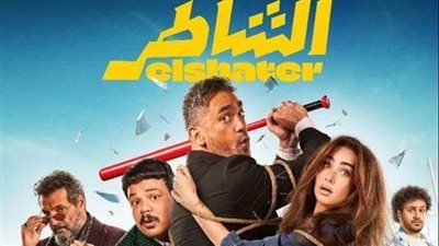 إيرادات شباك التذاكر.. عمرو يوسف يواصل التقدم والشاطر يلاحقه