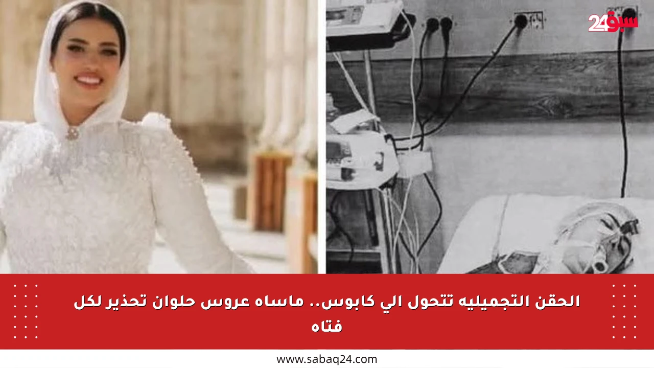 اعرف مخاطر الحقن التجميلية في المراكز غير المختصة بعد كارثة إسراء عروس حلوان