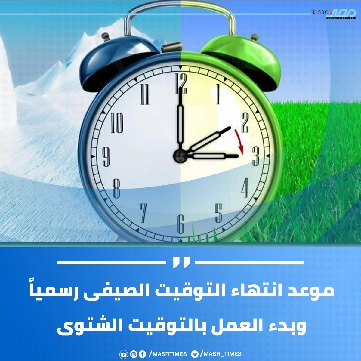 موعد تطبيق التوقيت الشتوي أخر ساعتك 60 دقيقة
