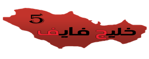 خليج فايف