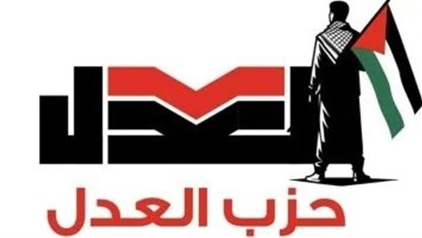 أبرز ملامح مشاركة حزب العدل في انتخابات مجلس النواب 2025