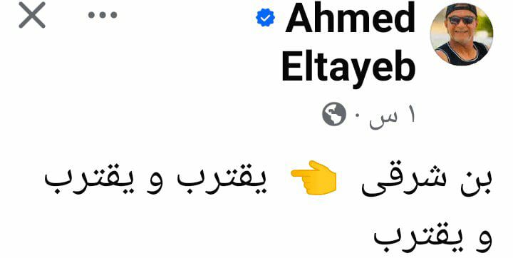 May be an image of ‎1 person and ‎text that says '‎Ahmed Eltayeb ..س يقترب و يقترب بن شرقی و يقترب‎'‎‎