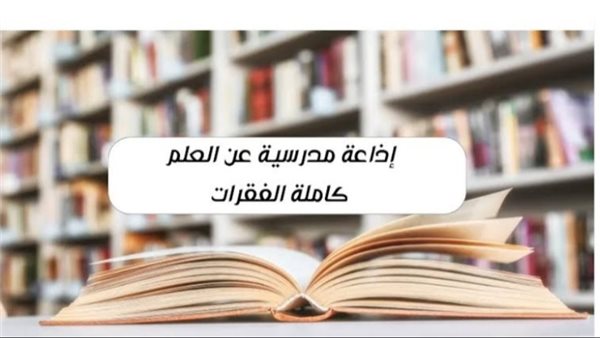 إذاعة مدرسية عن العلم وأهميته الكاملة لجميع المراحل الدراسية