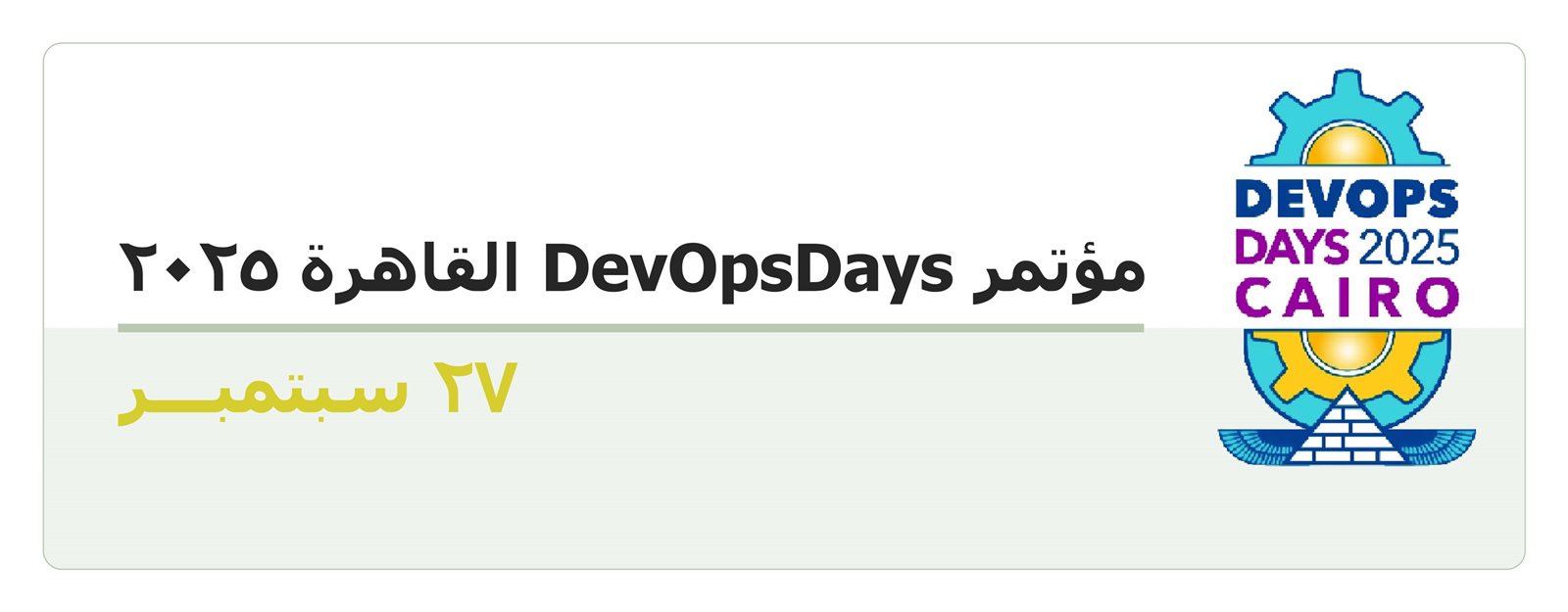 مؤتمر DevOpsDays القاهرة 2025 