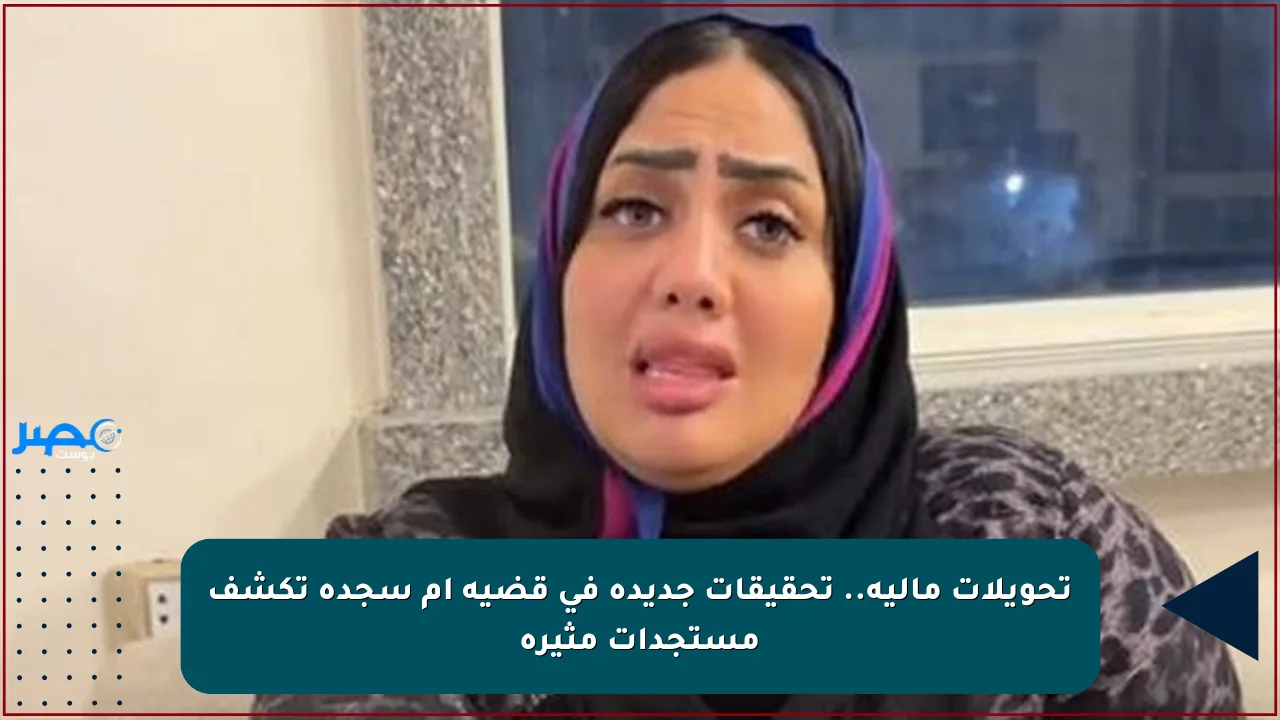 اعترافات مثيرة للبلوجر أم سجدة في قضية التحريض على الفسق وغسيل الأموال 3 أم سجدة