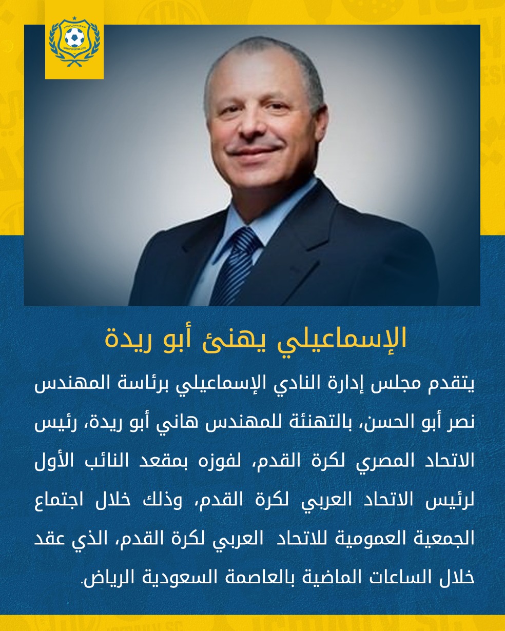 May be an image of ‎1 person and ‎text that says '‎الإسماعيلي يهنى أبو ريدة يتقدم مجلس إدارة النادي الإسماعيلي برئاسة المهندس نصر أبو الحسن، بالتهنئة للمهندس هاني أبو ،ريدة, رئيس الاتحاد المصري لكرة ،القدم، لفوزه بمقعد النائب الأول لرئيس الاتحاد العربي لكرة ،القدم وذلك خلال اجتماع الجمعية العمومية للاتحاد العربي لكرة ،القدم الذي عقد خلال الساعات الماضية بالعاصمة السعودية الرياض.‎'‎‎