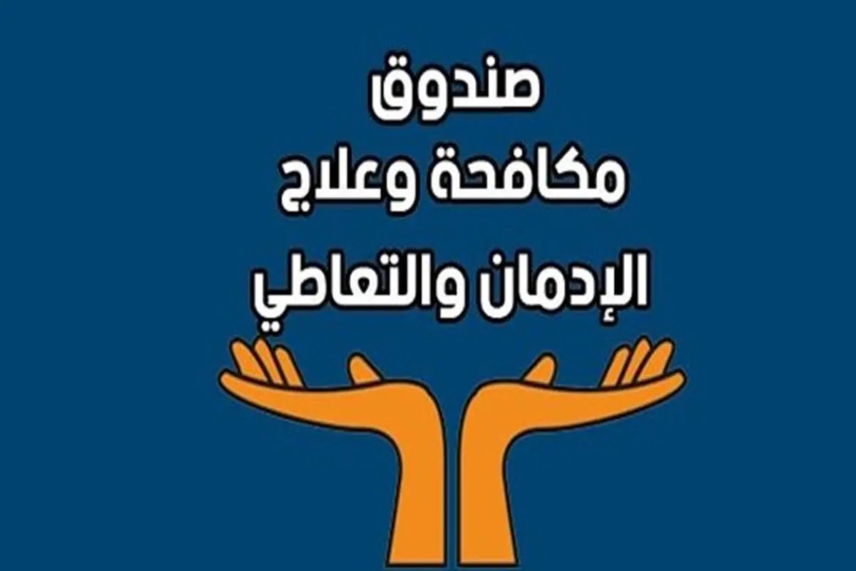 تنبيه هام لأولياء الأمور عند الاشتباه بسائق مدرسة أبنك يتعاطى المخدرات أتصل بهذا الرقم