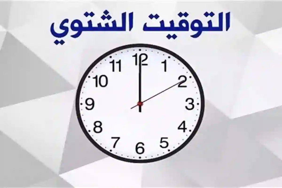 التوقيت الشتوي في مصر 2025 متى يبدأ ولماذا يُطبق 4 كيفية ضبط الساعة للتوقيت الشتوي