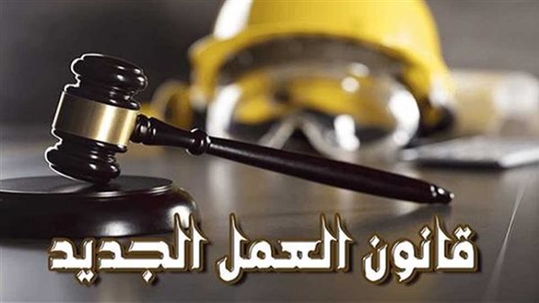 القانون الجديد يضع حدًا للفصل التعسفي ويضمن توازن الحقوق بين العمال وأصحاب الأعمال