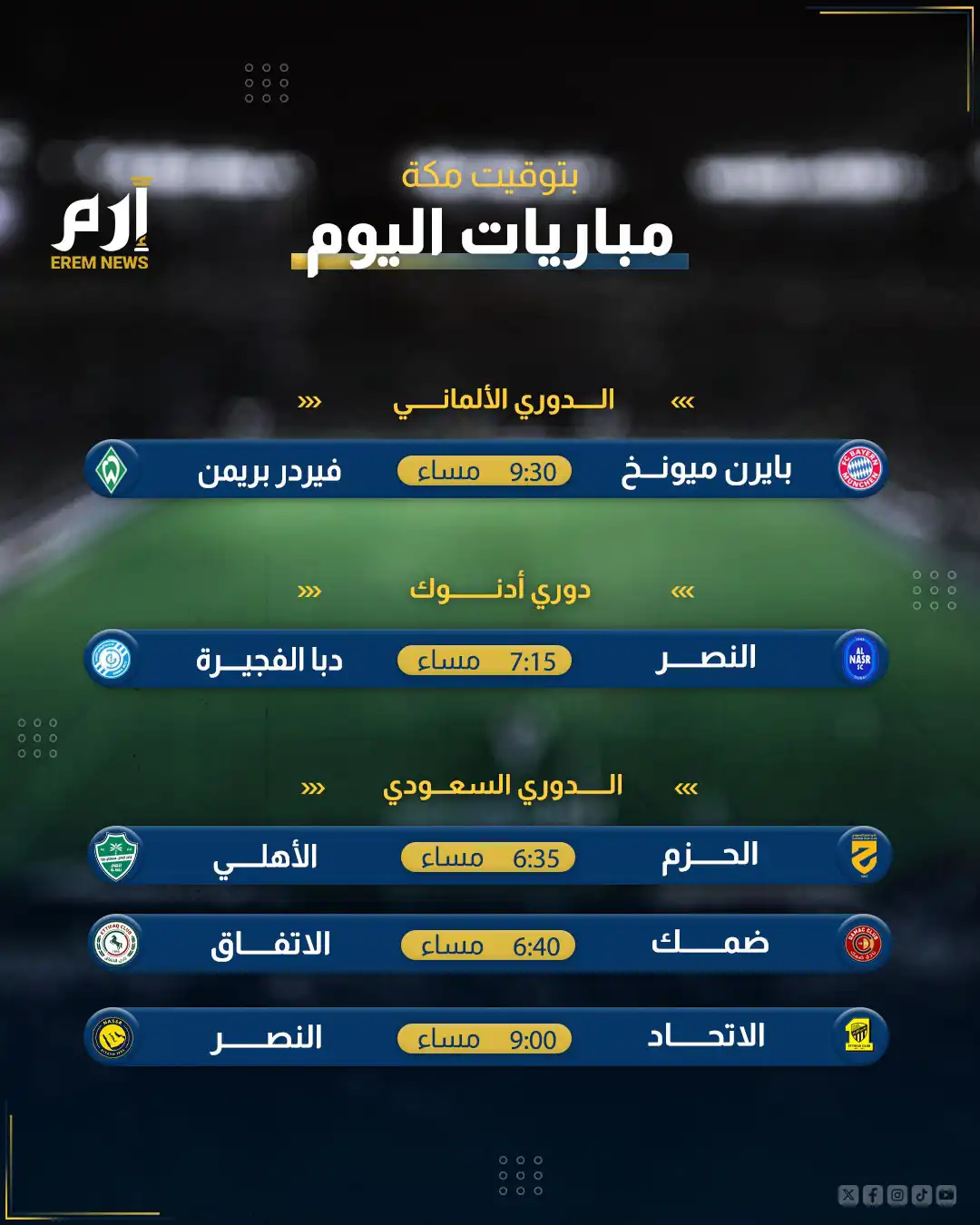 المباريات