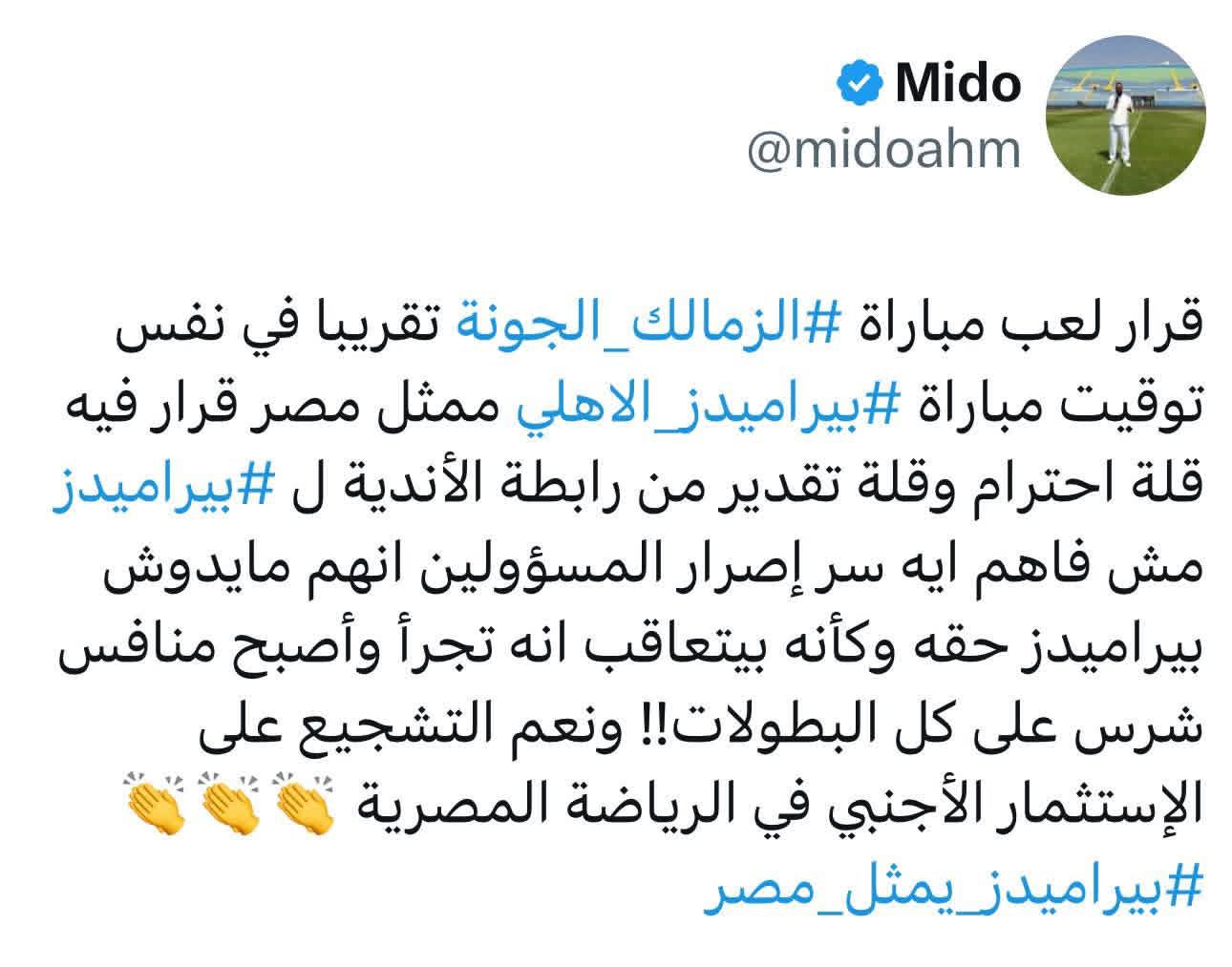 May be an image of ‎1 person and ‎text that says '‎Mido @midoahm قرار لعب مباراة الزمالك_ الجونة تقريبا في نفس توقيت مباراة بیراميدز# الاهلي ممثل مصر قرار فيه قلة احترام وقلة تقدير من رابطة الأندية ل #بیرامیدز# مش فاهم ايه سر إصرار المسؤولين انهم مايدوش پیرامیدز حقه وكأنه بيتعاقب انه تجرأ وأصبح منافس شرس على كل !!البطولات ونعم التشجيع على لإستثمار الأجنبي في الرياضة المصرية امیدز بیر# #يراميدز_يمثل_مصر# يمثل‎'‎‎