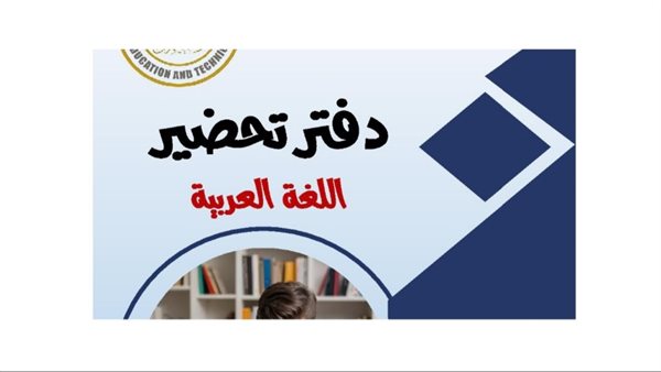 تحميل دفتر تحضير لغة عربية للصف الأول الابتدائي الترم الأول 2026 pdf