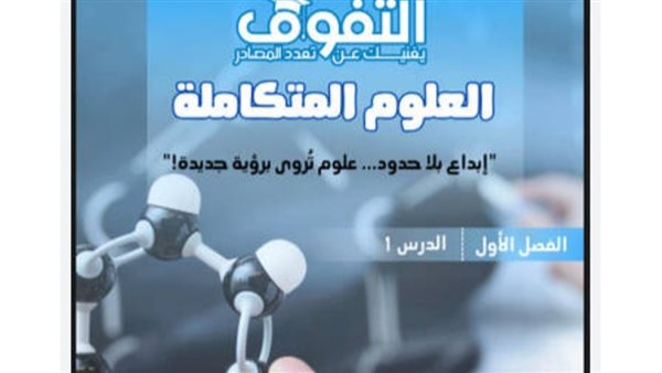 تحميل كتاب التفوق علوم متكاملة أولى ثانوي 2025 بصيغة PDF