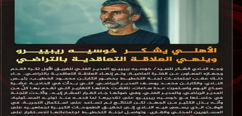تفاصيل الساعات الأخيرة لـ خوسيه ريبيرو مع النادي الأهلي عقب إقالته رسمياً 4 إقالة خوسيه ريبيرو وجهازه المعاون