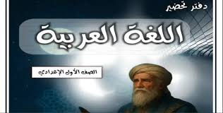 دفتر تحضير لغة عربية الصف الأول الإعدادي 2026 - شبابيك