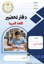 دفتر تحضير لغة عربية 2026 نموذج تحضير طولي وعرضي فضلاً متابعة للصفحة ملتقى طاهر عياد التعليمي للتحميل بصيغة pdf 👇👇👇 https://drive.google.com/file/d/1_uhnlrFOht-pb_MPoav4jfY4KGrpvoL3/view?usp=sharing منقول للفائدة عن الاستاذ الفاضل بيومي إبراهيم