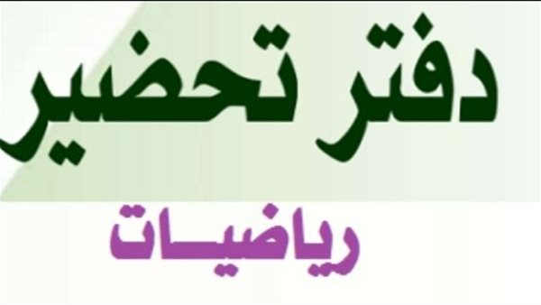 دفتر تحضير مادة الرياضيات 2026.. استعدادات المعلمين للعام الدراسي الجديد
