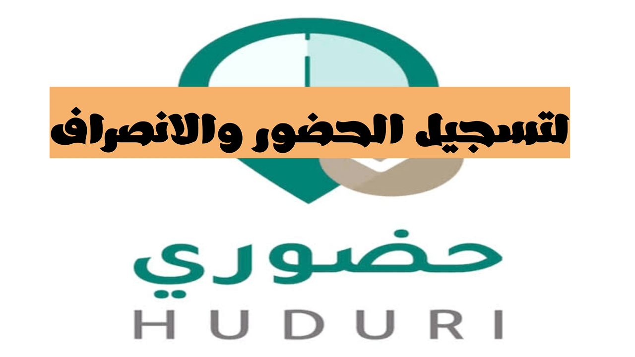 “حمله الآن”.. خطوات تثبيت تطبيق حضوري للمعلمين 2025 ومميزاته