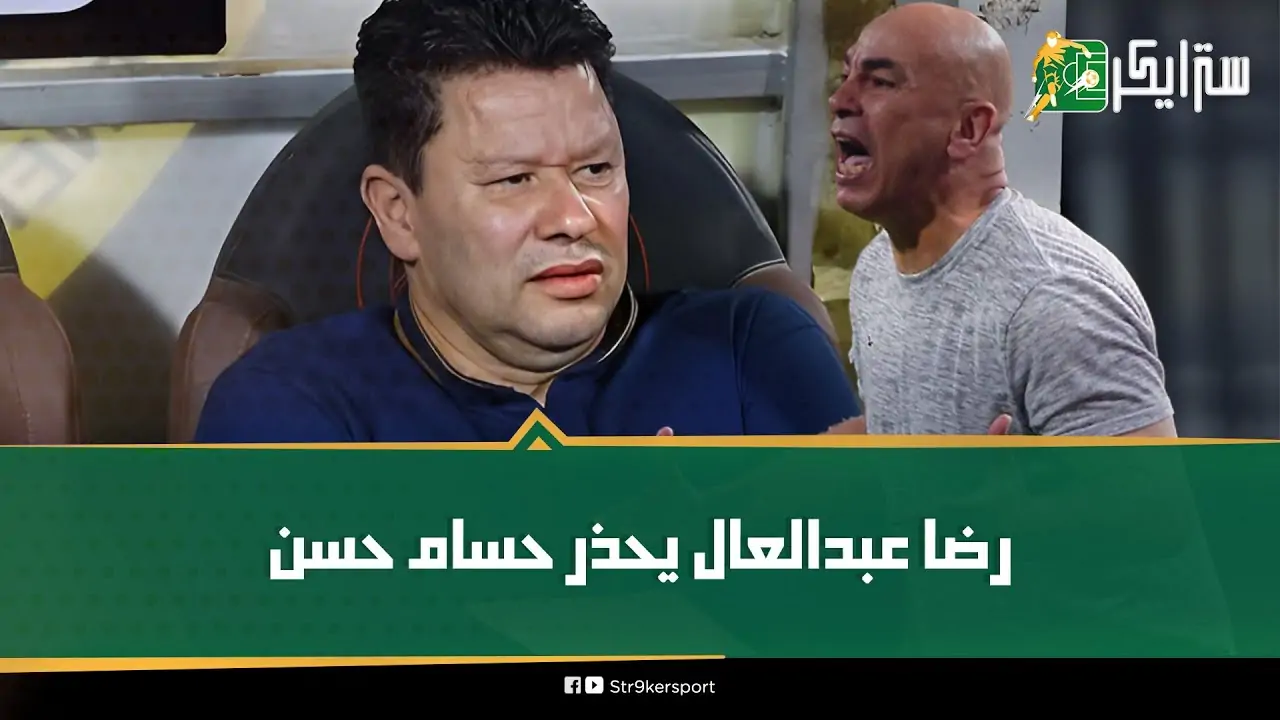 رضا عبدالعال ينتقد حسام حسن مش أنت بتاع زيزو يروح الأهلي 2 رضا عبدالعال ينتقد حسام حسن