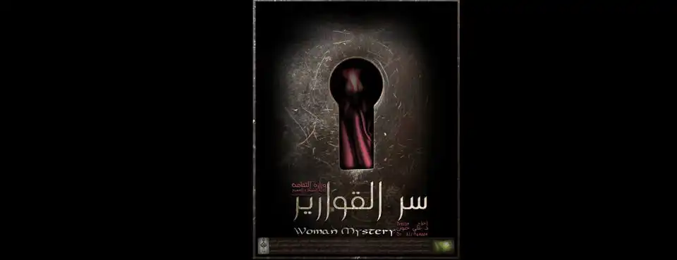 بوستر الفيلم العراقي سر القوارير