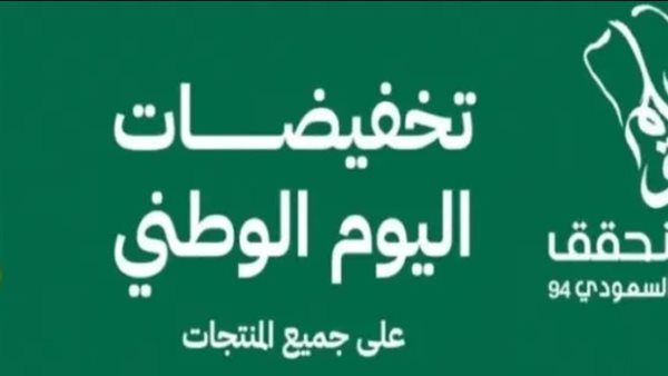 عروض اليوم الوطني السعودي 2025.. خصومات كبرى على السلع والخدمات