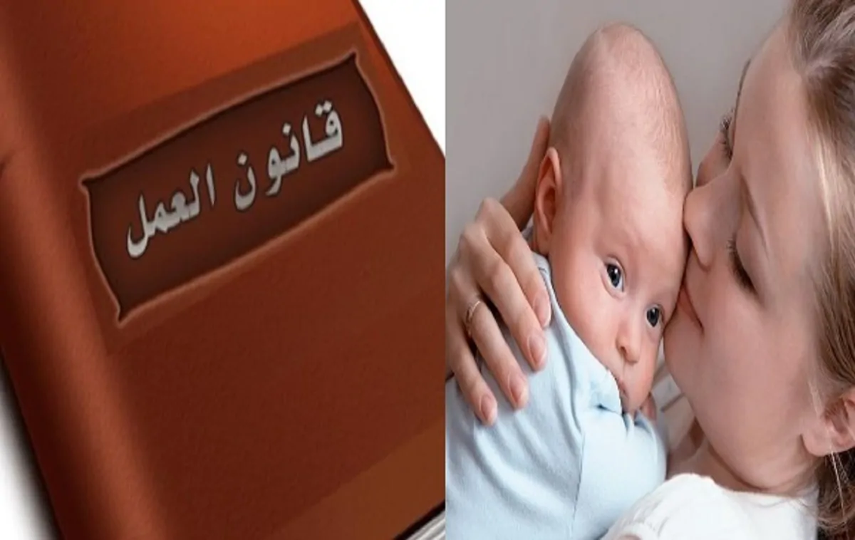 قانون العمل الجديد تفاصيل إجازة الوضع للزوج والزوجة من يوم لـ 4 شهور 2 قانون العمل الجديد